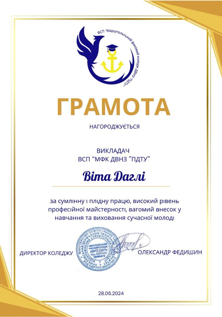 Грамота директора ВСП "МФК ДВНЗ "ПДТУ"