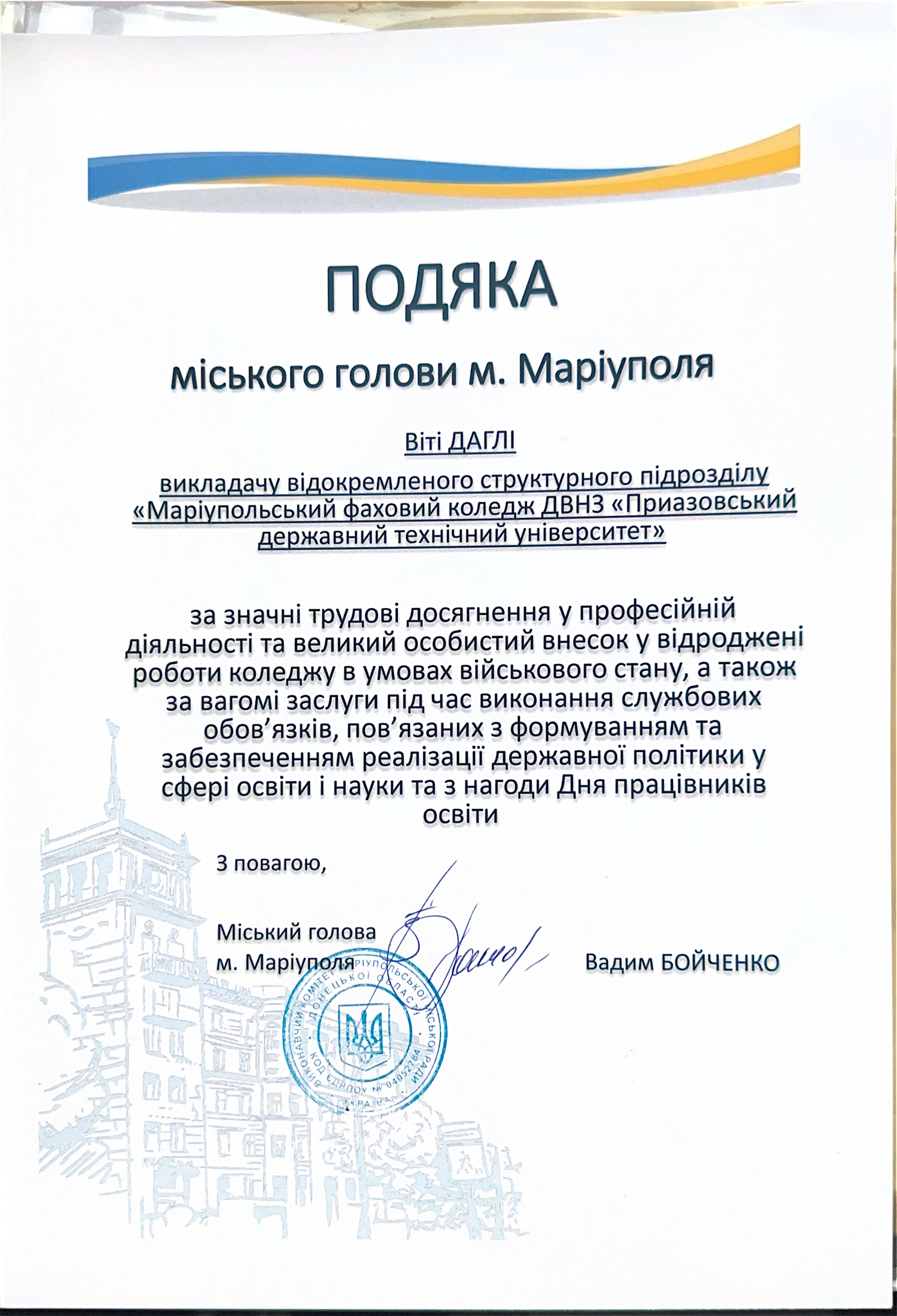 Подяка Міського голови м.Маріуполь