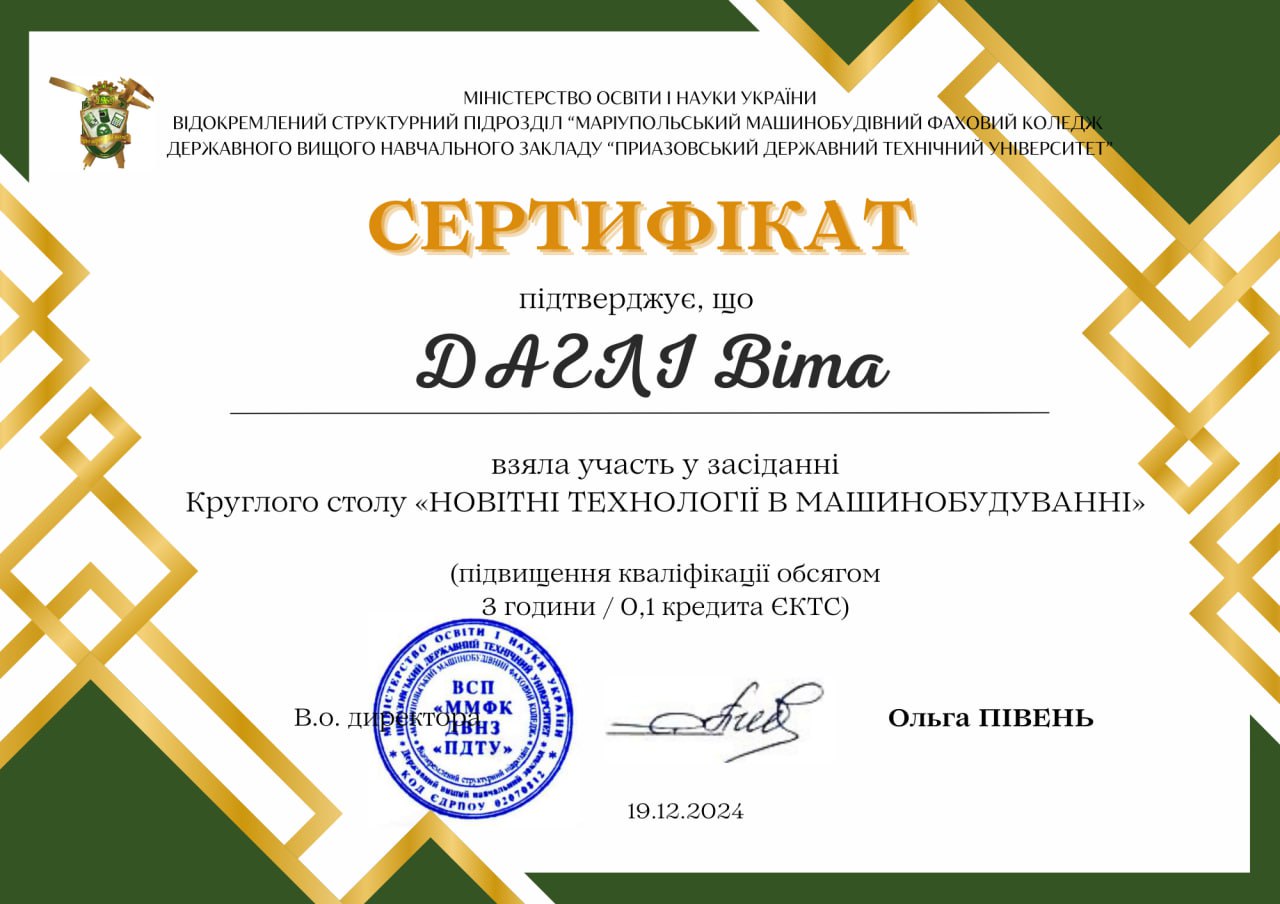 Сертифікат РМО Круглий стіл "НОВІТНІ ТЕХНОЛОГІЇ В МАШИНОБУДУВАННІ"