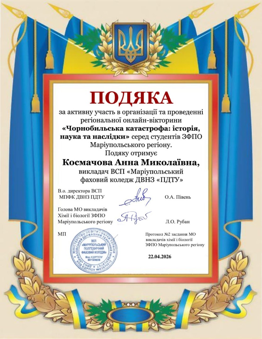 Регіональна онлайн-вікторина "Чорнобильська катастрофа: історія, наука та наслідки"