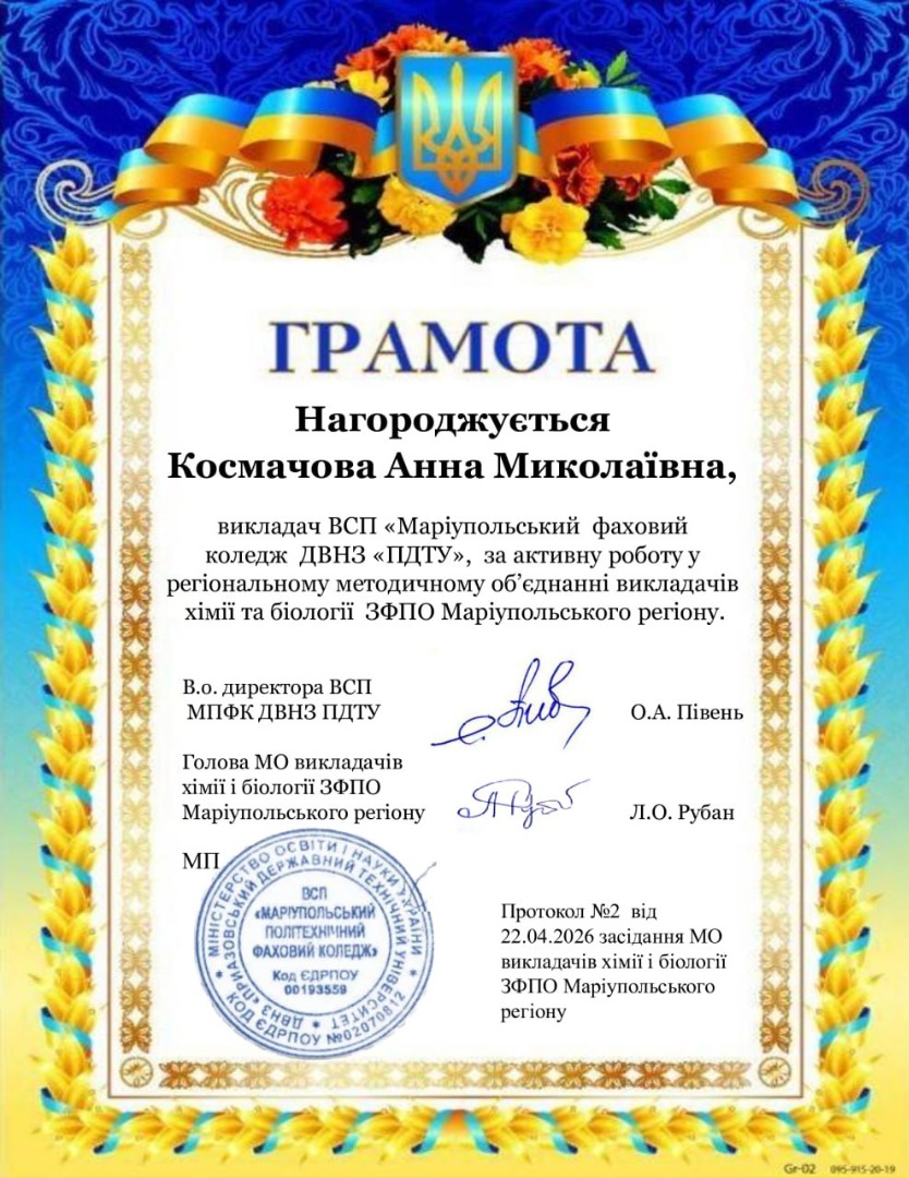 за активні роботу у регіональному методичному об'єднанні викладачів хімії та біології ЗФПО Маріупольського регіону