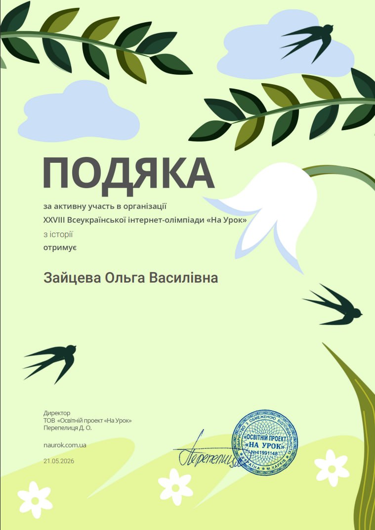 XXVIII Всеукраїнська інтернет-олімпіада "На урок" з історії