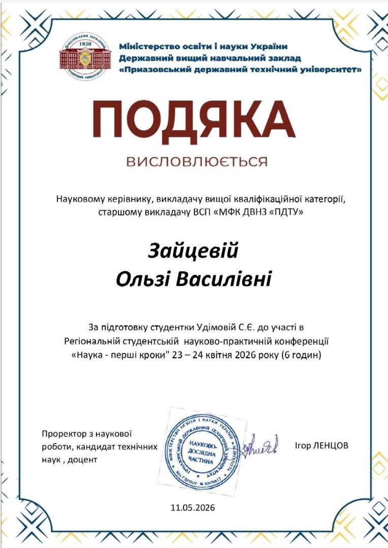 Подяка керівнику за підготовку студентки до участі в Регіональній студентській науково-практичній крнференції "Наука - перші кроки"
