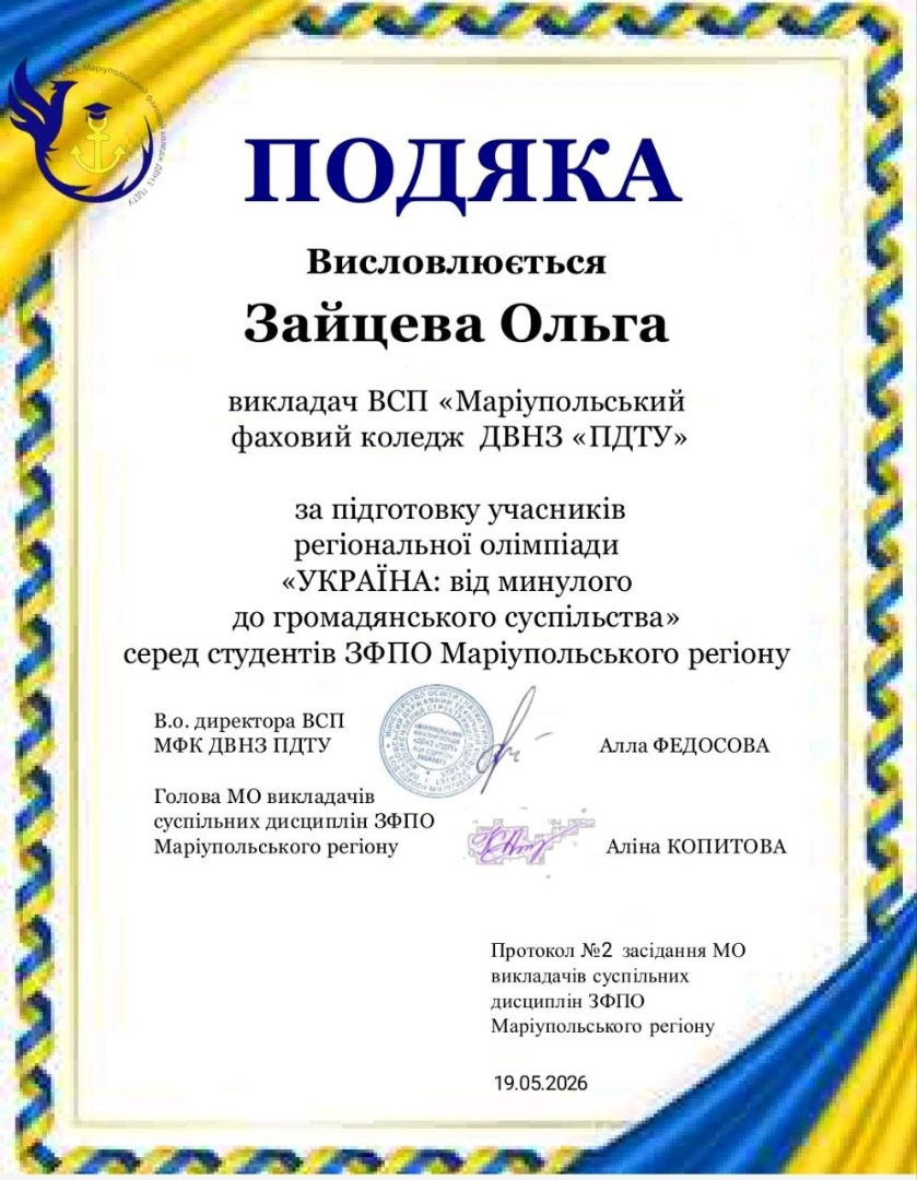 Подяка за підготовку учасників регіональної олімпіади "Україна: від минулого до громадянського суспільства" серед студентів ЗФПО Маріупольського регіону
