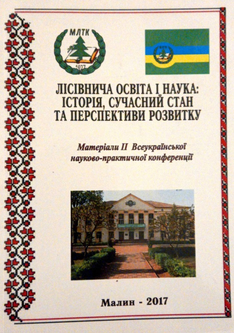 Ринок праці Житомирщини: стан та перспективи розвитку. Матеріали ІІ Всеукраїнської науково-практичної конференції "Лісівнича освіта і наука: історія, сучасний стан та перспективи розвитку"