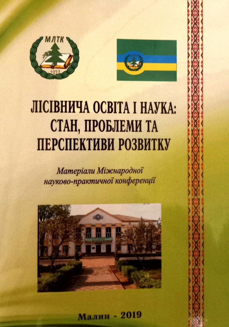 Основні засоби на підприємствах лісового господарства Житомирської області: структура, стан, показники ефективності використання. Матеріали Міжнародної науково- практичної конференції