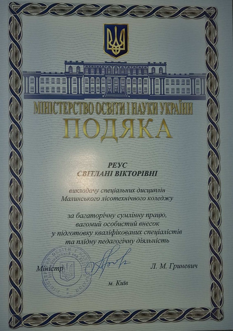 Подяка Міністерства Освіти України