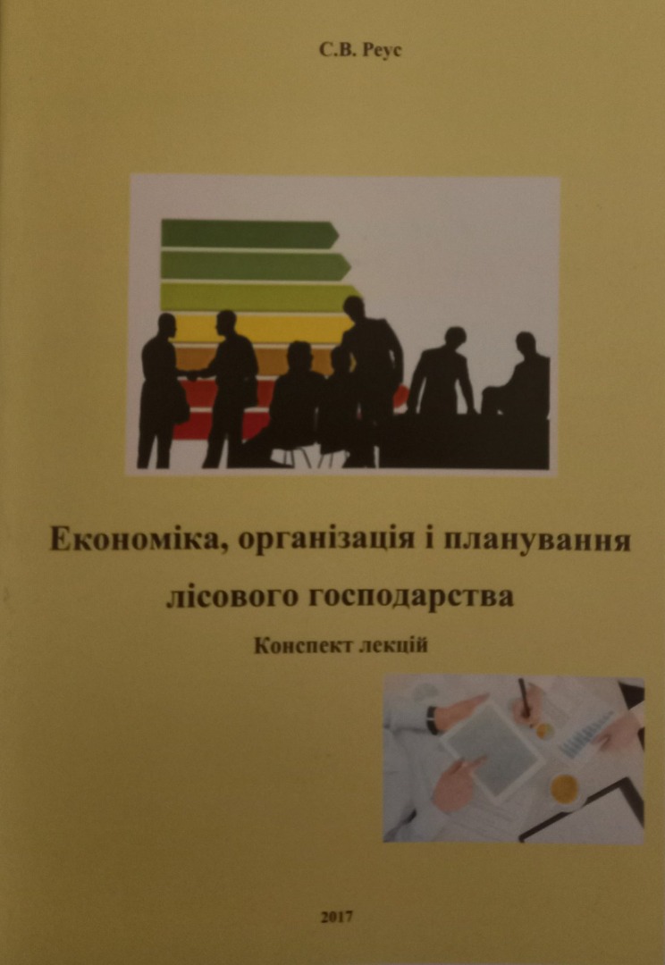 Конспект лекцій з дисципліни "Економіка, організація та планування лісового господарства" для студентів спеціальності "Лісове господарство"