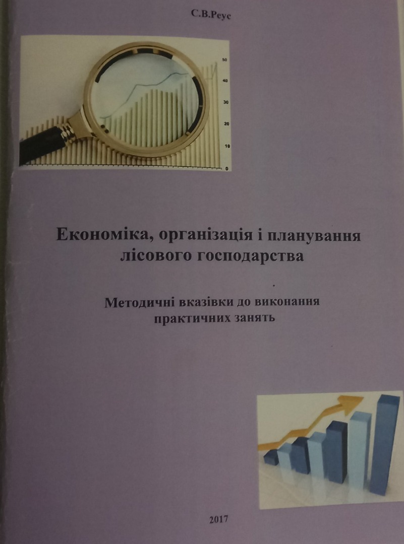 Методичні вказівки  до виконання  практичних занять з дисципліни "Економіка, організація та планування лісового господарства" для студентів спеціальності "Лісове господарство"