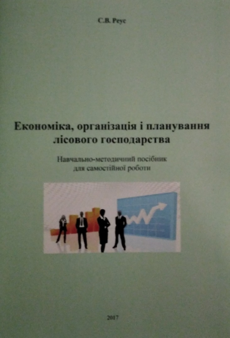 Навчально-методичний посібник для самостійної роботи з дисципліни "Економіка, організація та планування лісового господарства" для студентів спеціальності "Лісове господарство"