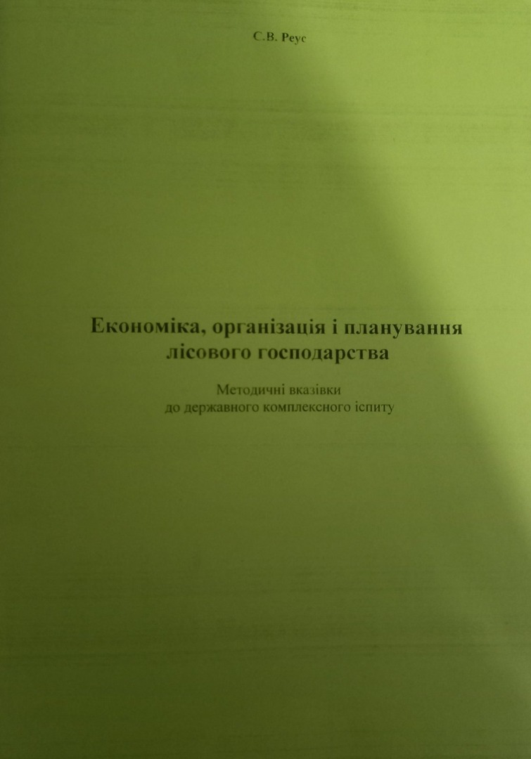 Методичні вказівки  до державного комплексного іспиту з дисципліни "Економіка, організація та планування лісового господарства" для студентів спеціальності "Лісове господарство"