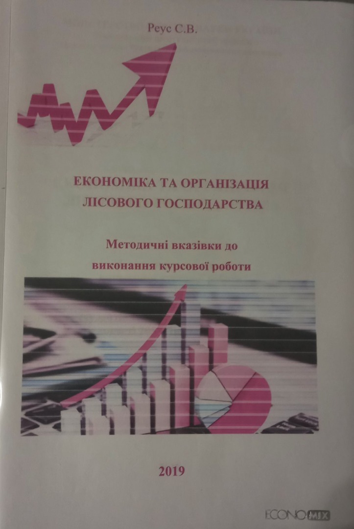 Методичні вказівки до виконання курсової роботи з дисципліни "Економіка та організація лісового господарства" для студентів спеціальності Бухгалтерський облік