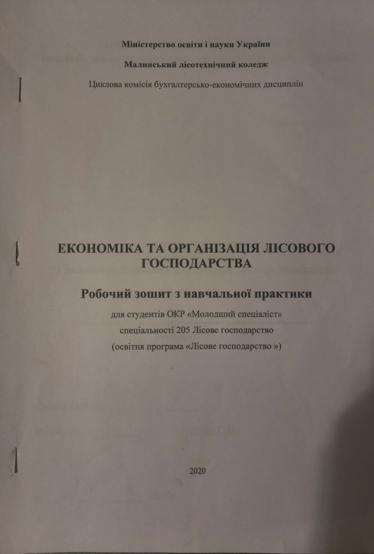 Робочий зошит з навчальної практики з дисципліни "Економіка та організація лісового господарства" для спеціальності Лісове господарство