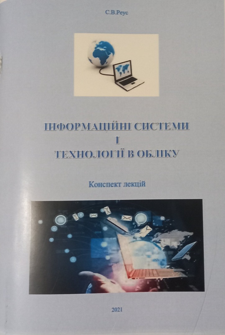 Конспект лекцій  з дисципліни "Інформаційні системи і технології в обліку" для студентів спеціальності Бухгалтерський облік