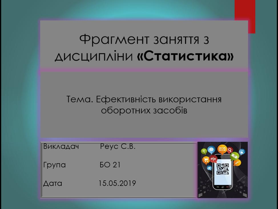 Відкритий урок. Застосування QR-кодів при викладання дисципліни «Статистика». Дисципліна «Статистика». Група БО 21