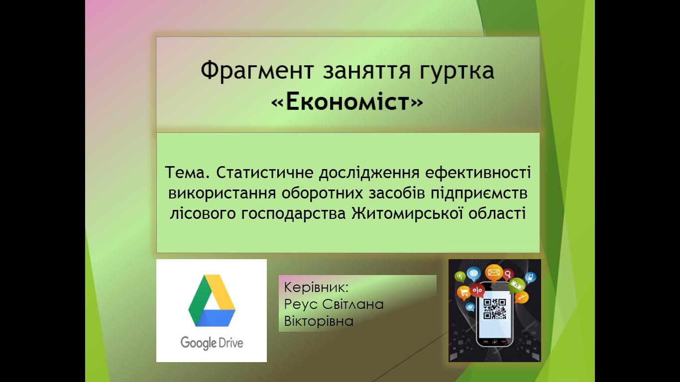 Відкрите заняття гуртка. Статистичне дослідження ефективності оборотних засобів на підприємствах Житомирської області. Дисципліна «Статистика». Група БО 21