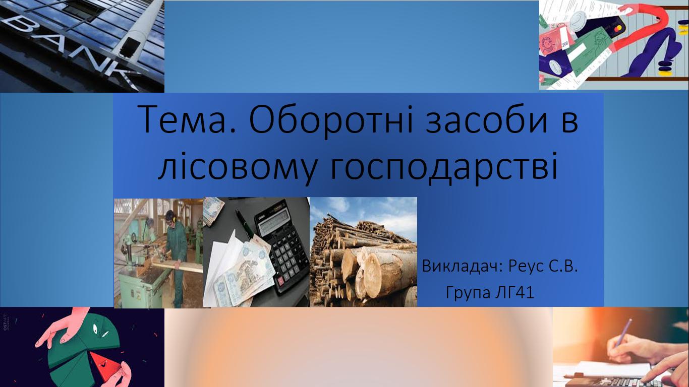 Відкритий урок. Оборотні засоби в лісовому господарстві. Дисципліна «Економіка та організація лісового господарства». Група ЛГ 41