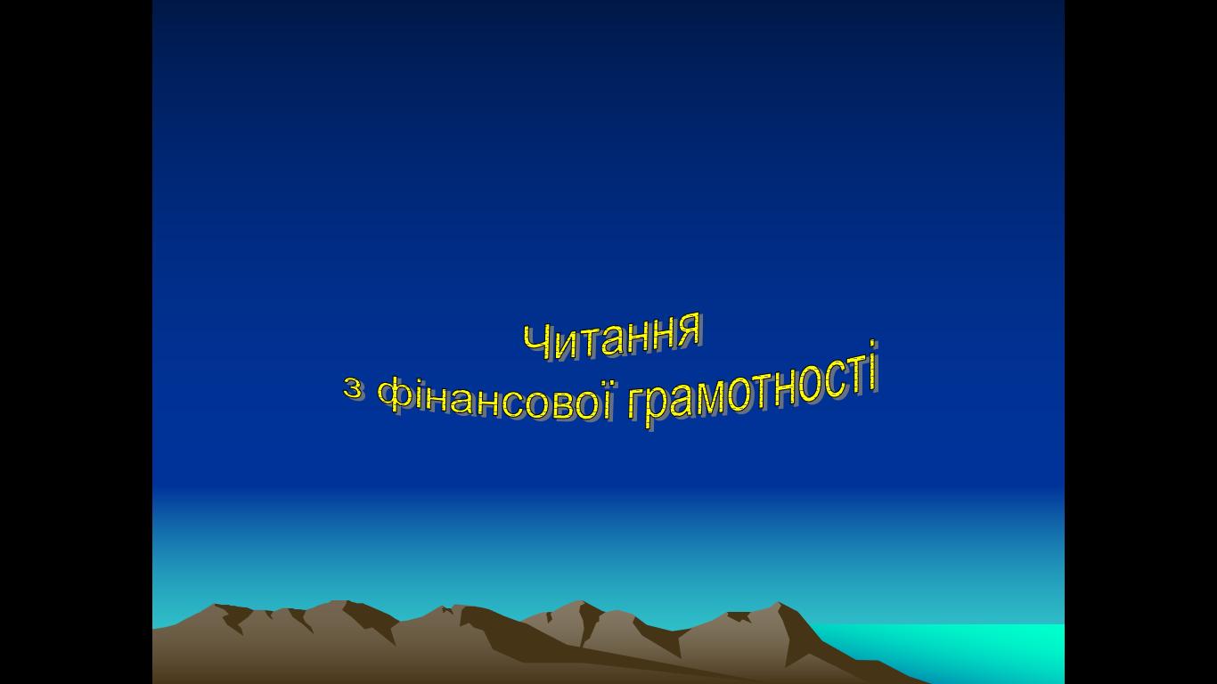 Позаудиторний захід. Читання з фінансової грамотності до Всеукраїнського тижня фінансової грамотності в Україні. Група БО 31