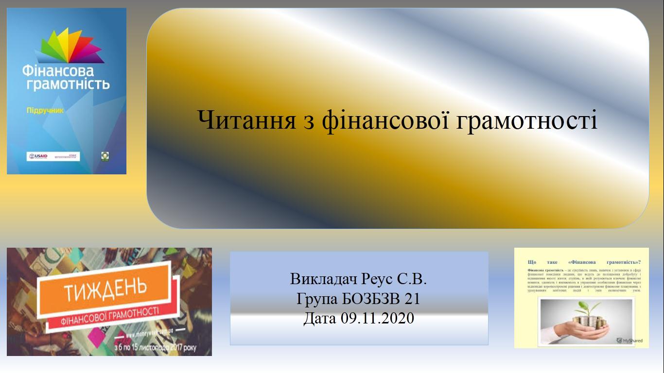 Позаудиторний захід. Читання з фінансової грамотності до Всеукраїнського тижня фінансової грамотності в Україні. БОЗБЗВ 21+22