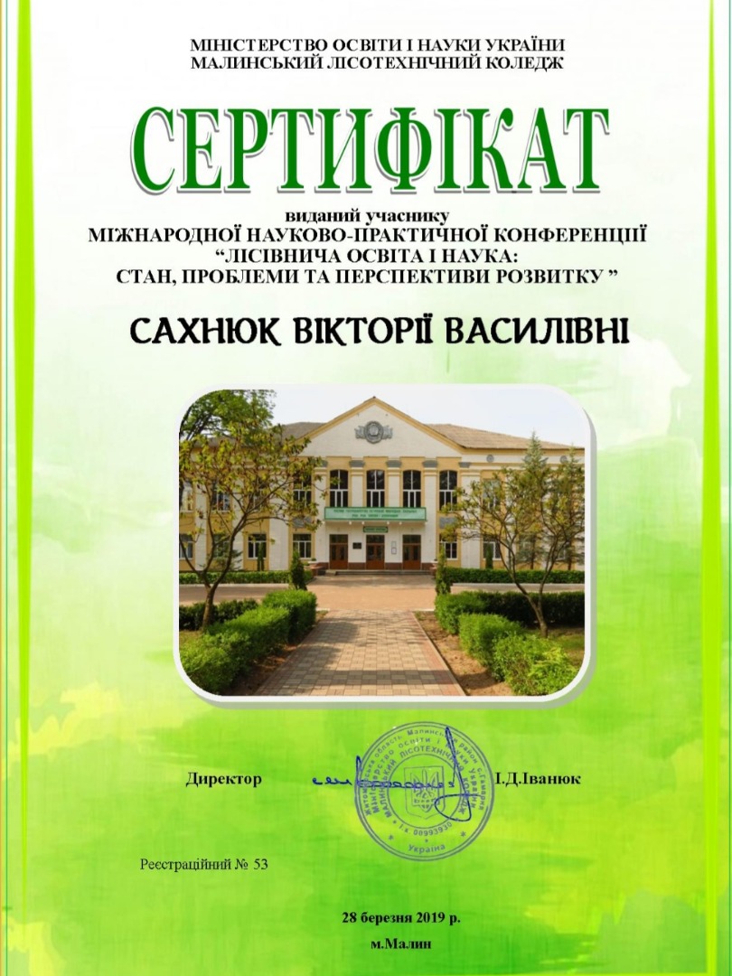 Міжнародна науково-практична конференція: Лісівнича освіта і наука, стан та перспективи розвитку