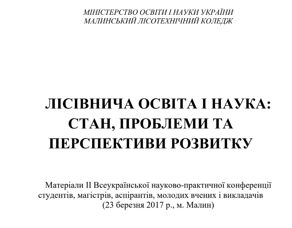 Всеукраїнська науково-практична конференція: Лісівнича освіта і наука, стан та перспективи розвитку