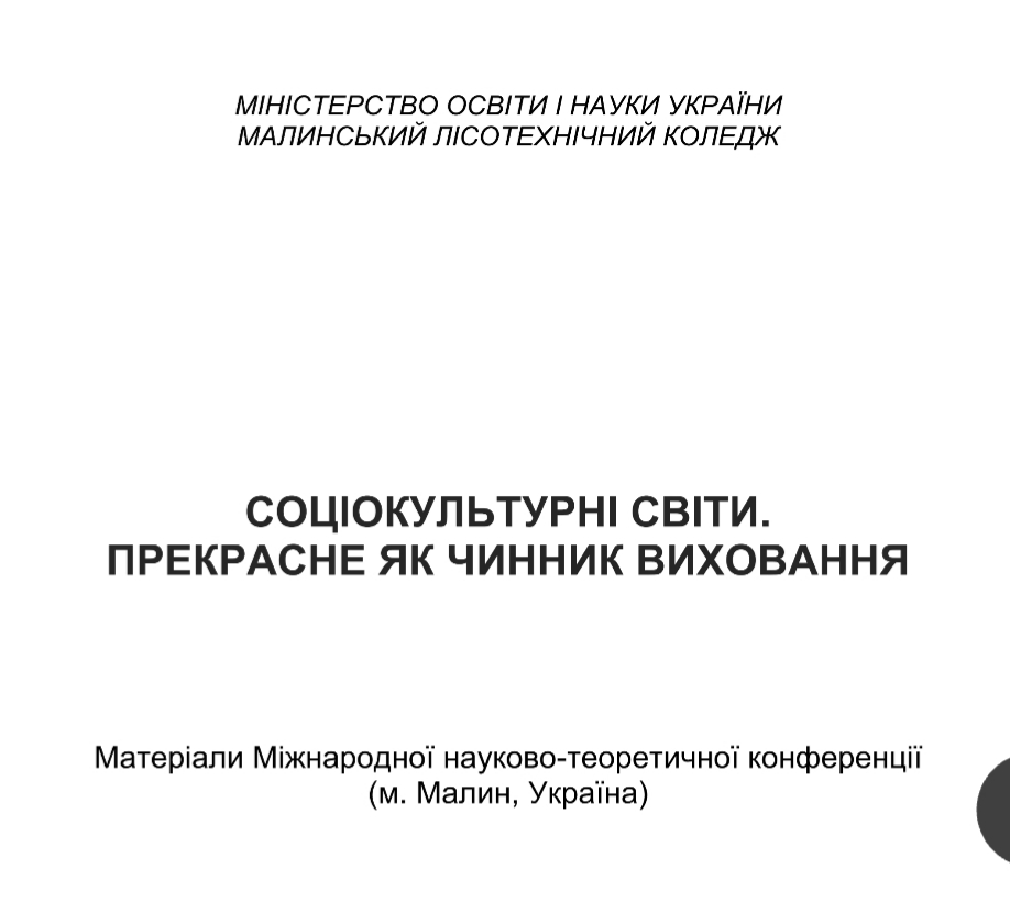 Міжнародна науково-теоретична конференція «Соціокультурні світи.Прекрасне як чинник виховання»