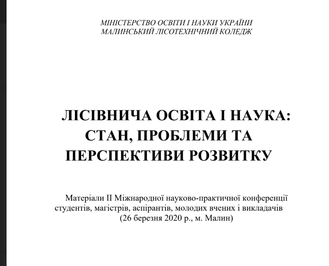 ІІ Міжнародна науково-практична конференція: Лісівнича освіта і наука, стан та перспективи розвитку