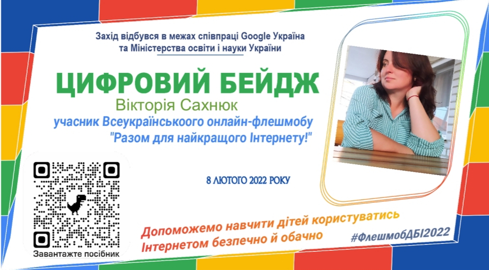 Всеукраїнський онлайн-флешмоб освітян до Дня безпечного інтернету