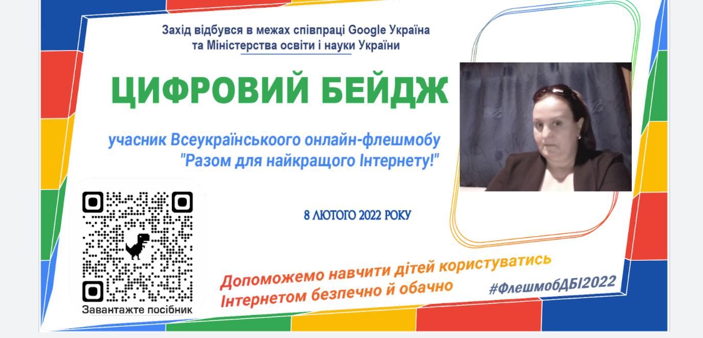 “Всеукраїнський онлайн-флешмоб освітян до Дня безпечного інтернету”.
