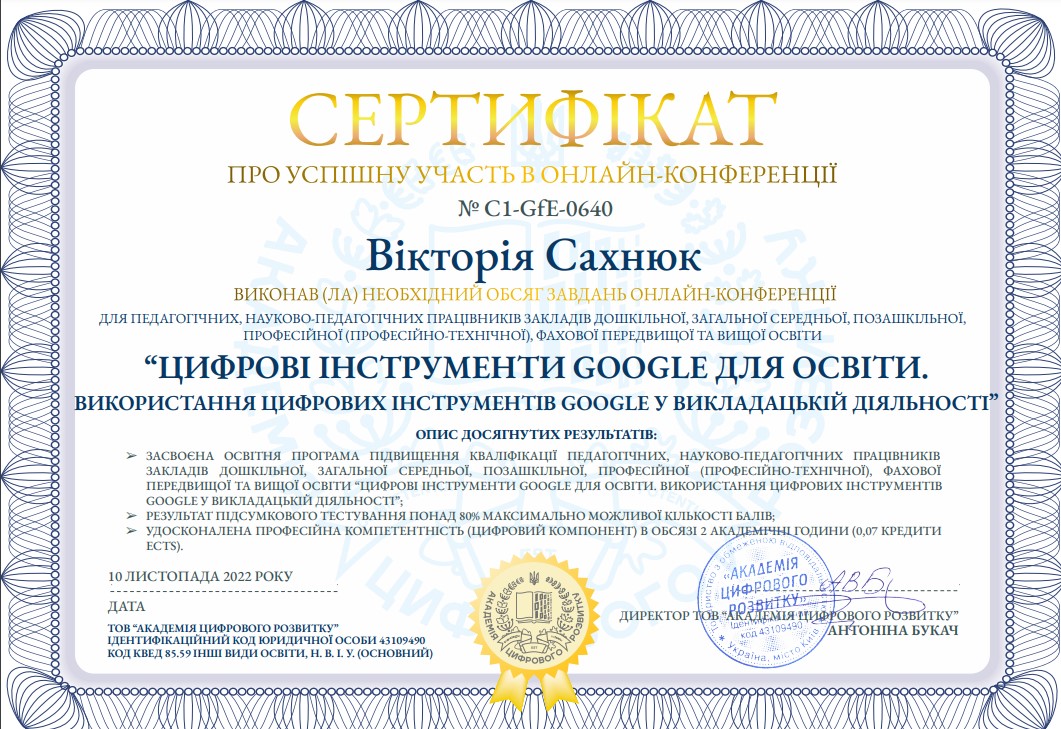 “ЦИФРОВІ ІНСТРУМЕНТИ GOOGLE ДЛЯ ОСВІТИ. ВИКОРИСТАННЯ ЦИФРОВИХ ІНСТРУМЕНТІВ GOOGLE У ВИКЛАДАЦЬКІЙ ДІЯЛЬНОСТІ”