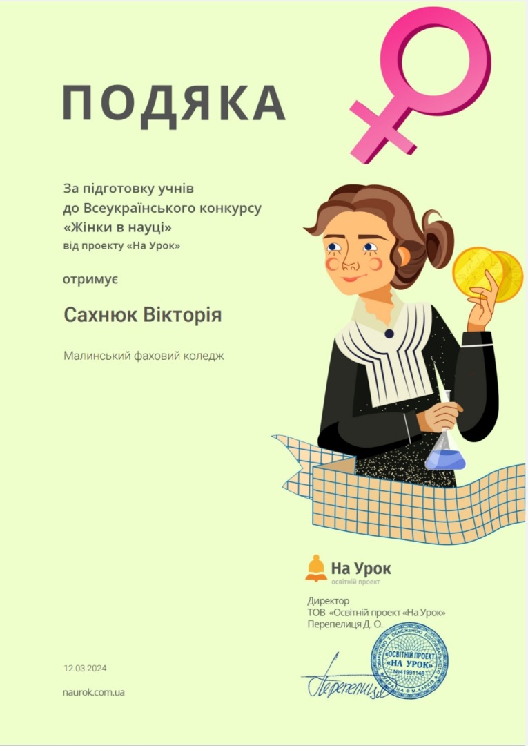 Подяка за підготовку студентів на Всеукраїнський конкурс