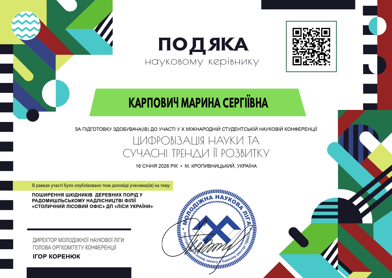 Цифровізація науки та сучасні тренди їх розвитку