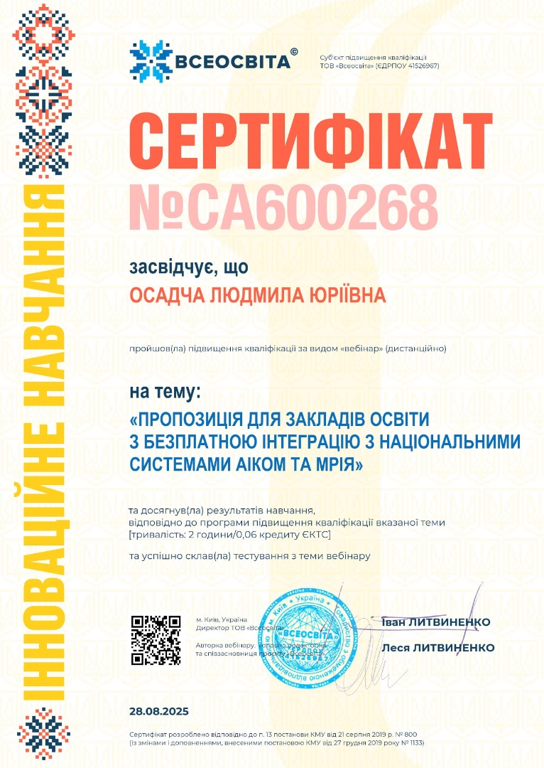 Пропозиція для закладів освіти з безоплатною інтеграцію з національними системами АІКОМ та МРІЯ