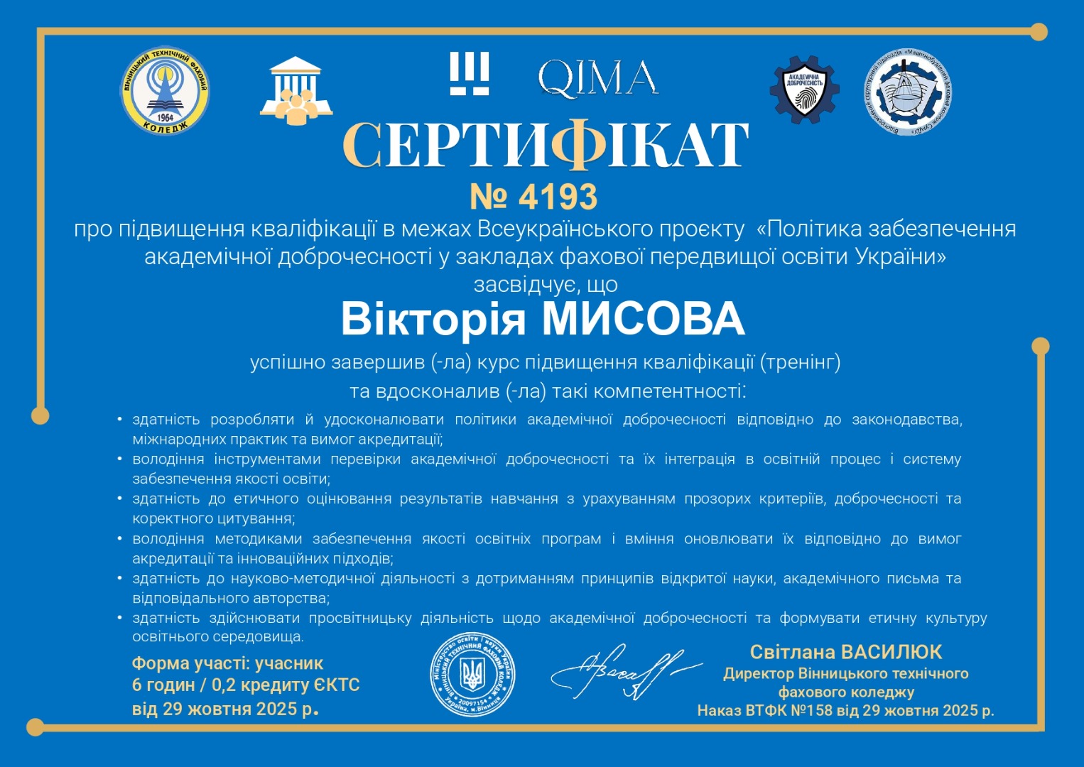 Підвищення кваліфікації в межах Всеукраїнського проєкту «Політика забезпечення  академічної доброчесності у закладах фахової передвищої освіти України»
