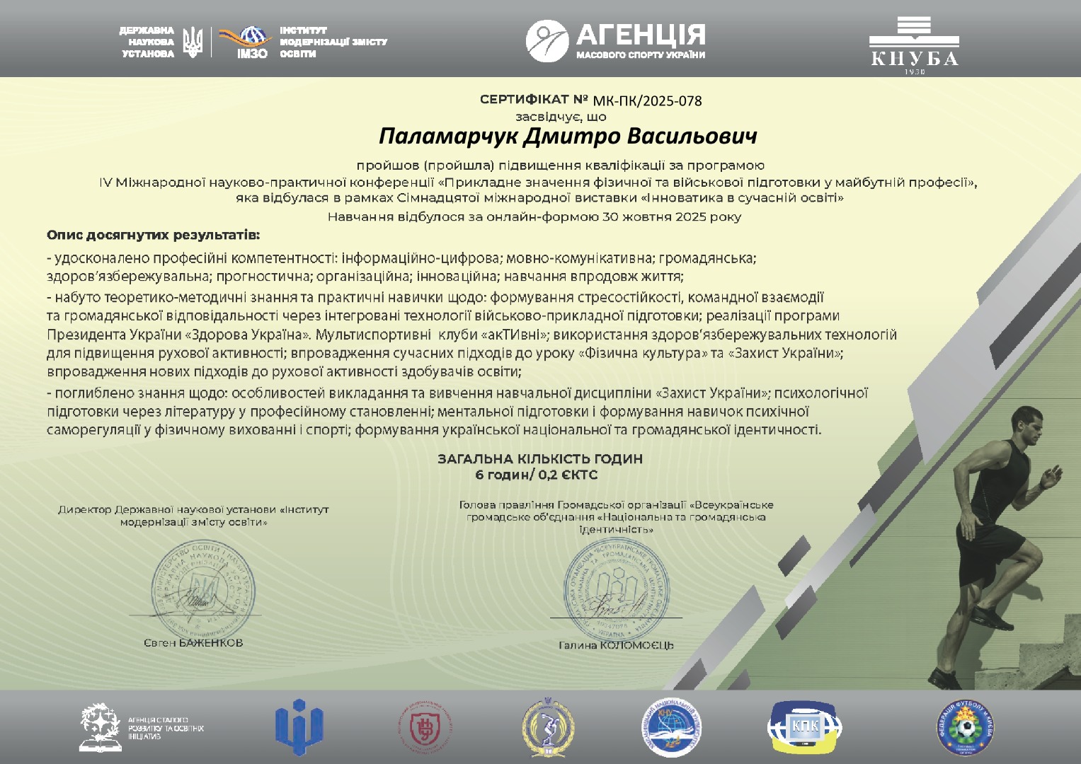 підвищення кваліфікації за програмою  IV Міжнародної науково-практичної конференції «Прикладне значення фізичної та військової підготовки у майбутній професії»