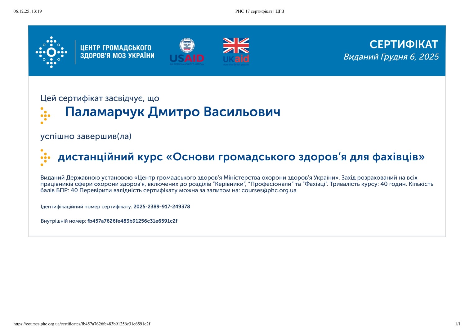 «Основи громадського здоров’я для фахівців»