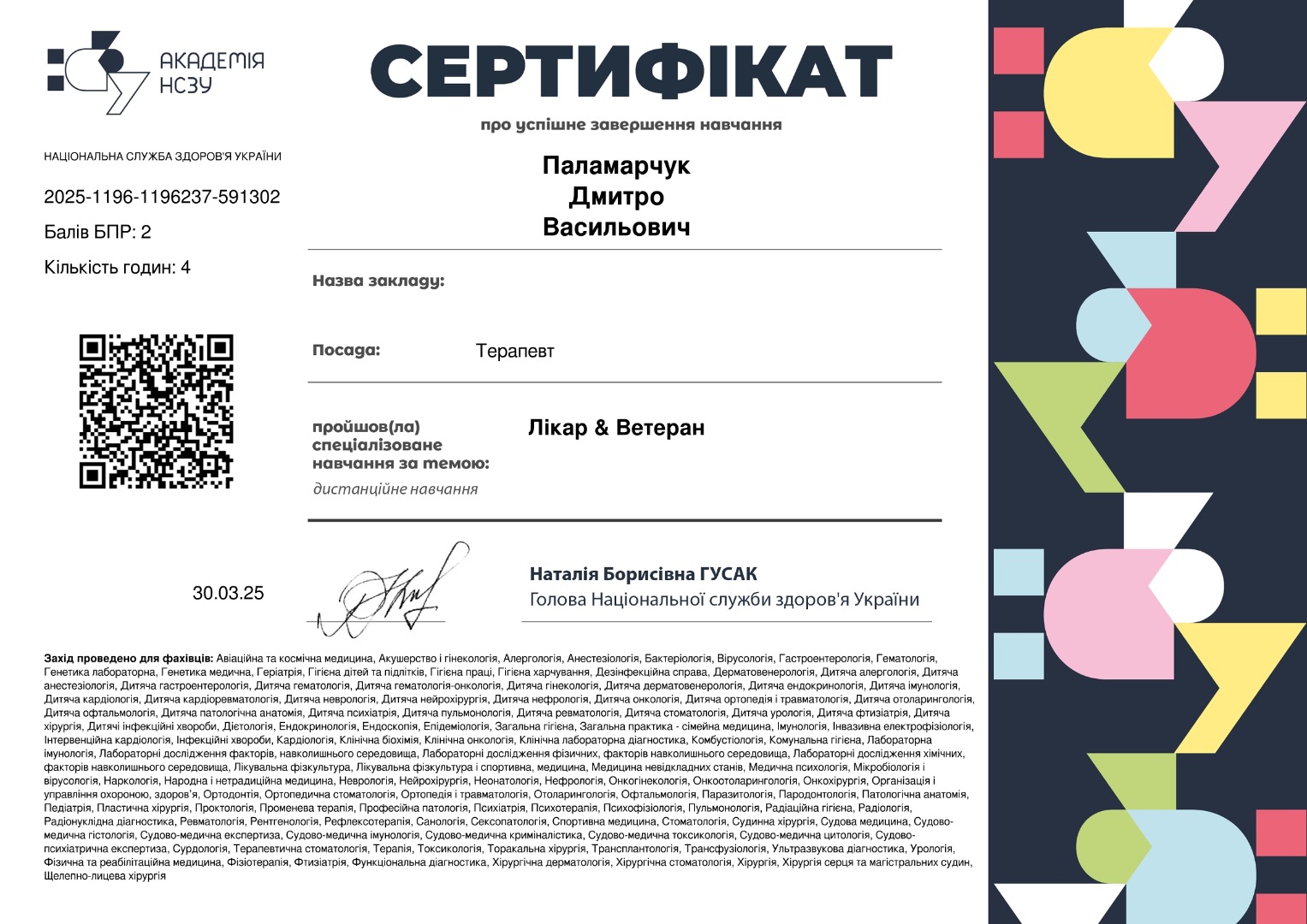 Лікар & Ветеран.