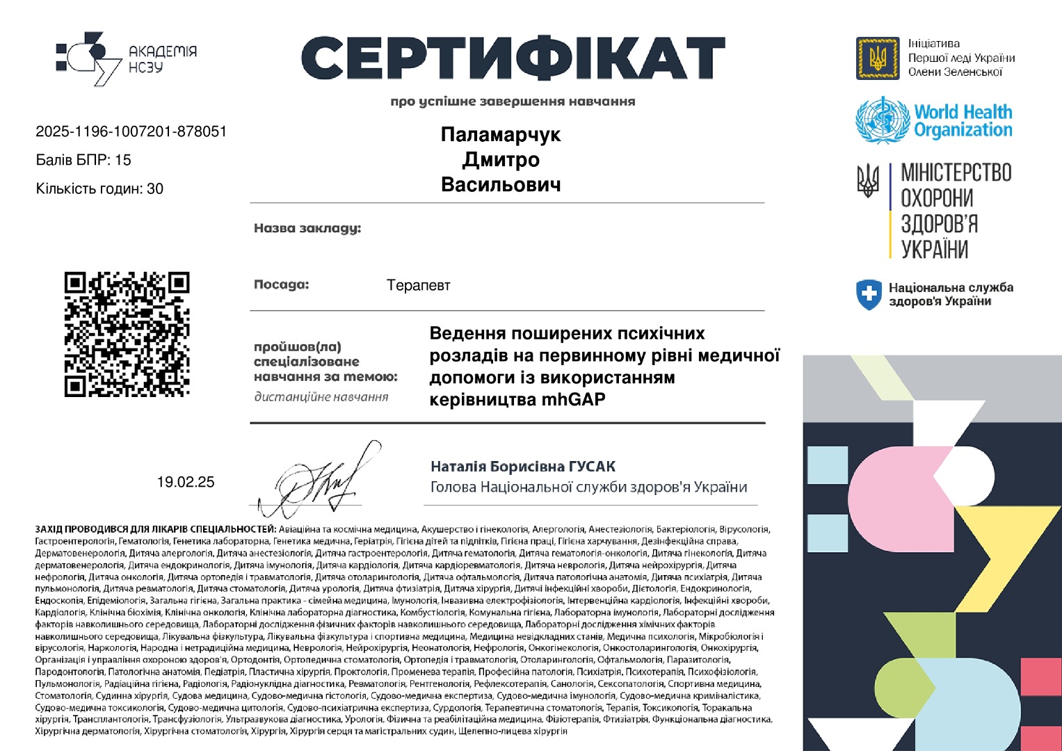 Ведення поширених психічних розладів на первинному рівні медичної допомоги із використанням керівництва mhGAP