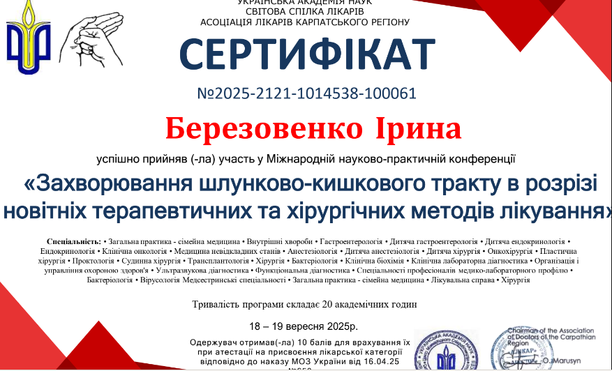 Міжнародна науково-практична конференція "Захворювання шлунково-кишкового тракту в розрізі новітніх терапевтичних та хірургічних методів лікування”