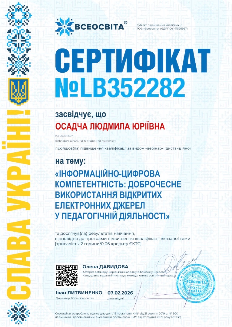 Інформаційно-цифрова компетентність: доброчесне використання відкритих доброчинних джерел у педагогічній діяльності