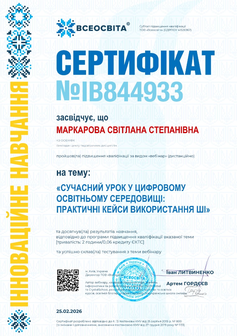Вебінар (дистанційно) "Сучасний урок у цифровому освітньому середовищі: практичні кейси використання ШІ"