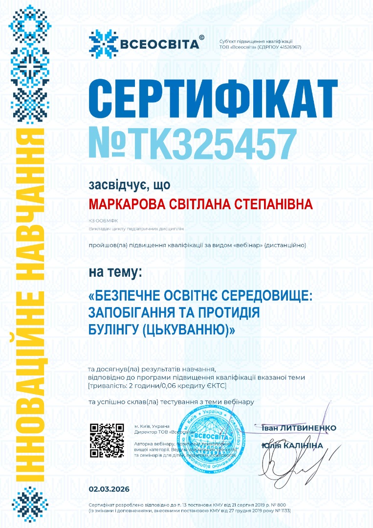 Вебінар (дистанційно) "Безпечне освітнє середовище: запобігання та протидія булінгу *цькуванню"