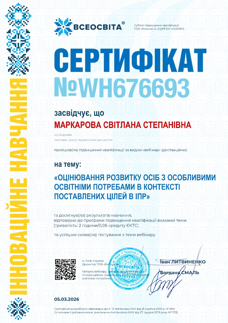 Вебінар (дистанційно) "Оцінювання розвитку осіб з особливими освітніми потребами в контексті поставлених цілей в ІПР"