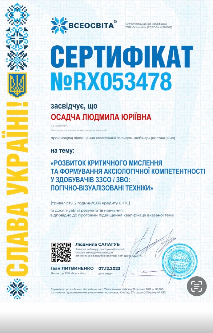 «РОЗВИТОК КРИТИЧНОГО МИСЛЕННЯ ТА ФОРМУВАННЯ АКСІОЛОГІЧНОЇ КОМПЕТЕНТНОСТІ У ЗДОБУВАЧІВ 33СО / ЗВО: ЛОГІЧНО-ВІЗУАЛІЗОВАНІ ТЕХНІКИ»