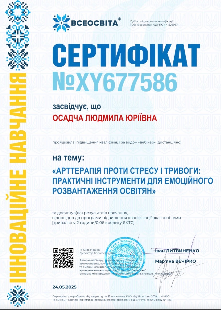 «АРТТЕРАПІЯ ПРОТИ СТРЕСУ І ТРИВОГИ: ПРАКТИЧНІ ІНСТРУМЕНТИ ДЛЯ ЕМОЦІЙНОГО РОЗВАНТАЖЕННЯ ОСВІТЯН»
