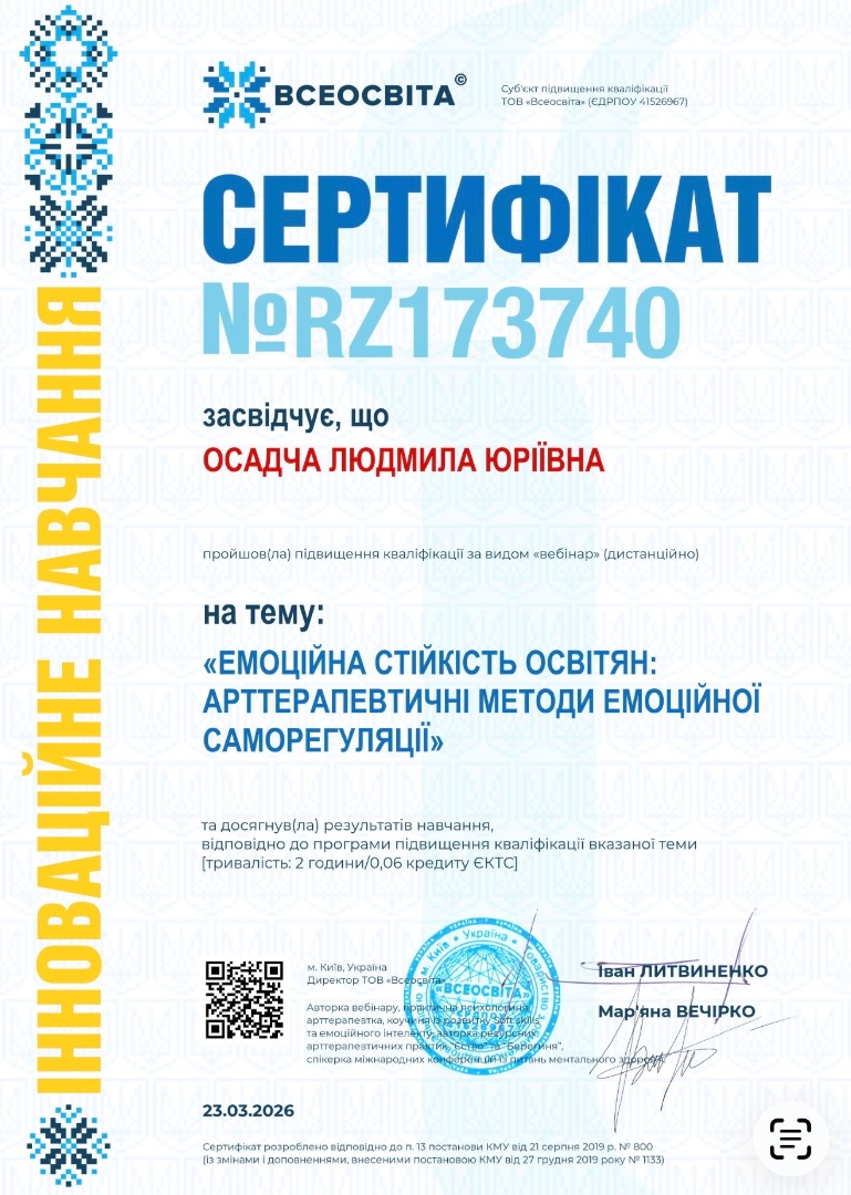 «ЕМОЦІЙНА СТІЙКІСТЬ ОСВІТЯН: АРТТЕРАПЕВТИЧНІ МЕТОДИ ЕМОЦІЙНОЇ САМОРЕГУЛЯЦІЇ»