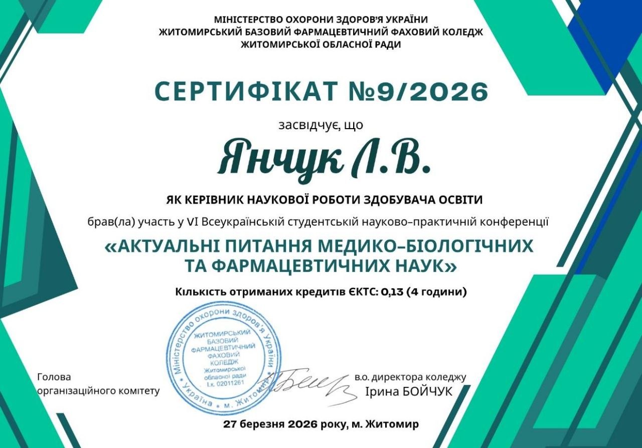 VI Всеукраїнська студентська науково-практична конференція  у Житомирському базовому фармацевтичному фаховому коледжі.
