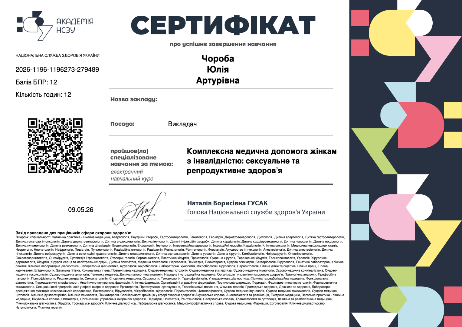 Комплексна медична допомога жінкам з інвалідністю: сексуальне та репродуктивне здоров’я