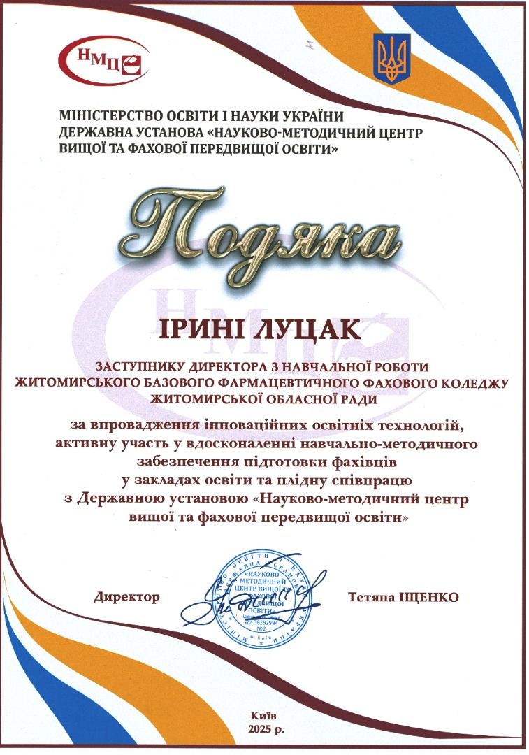 Подяка ДУ "НМЦ ВФПО" МОН України
