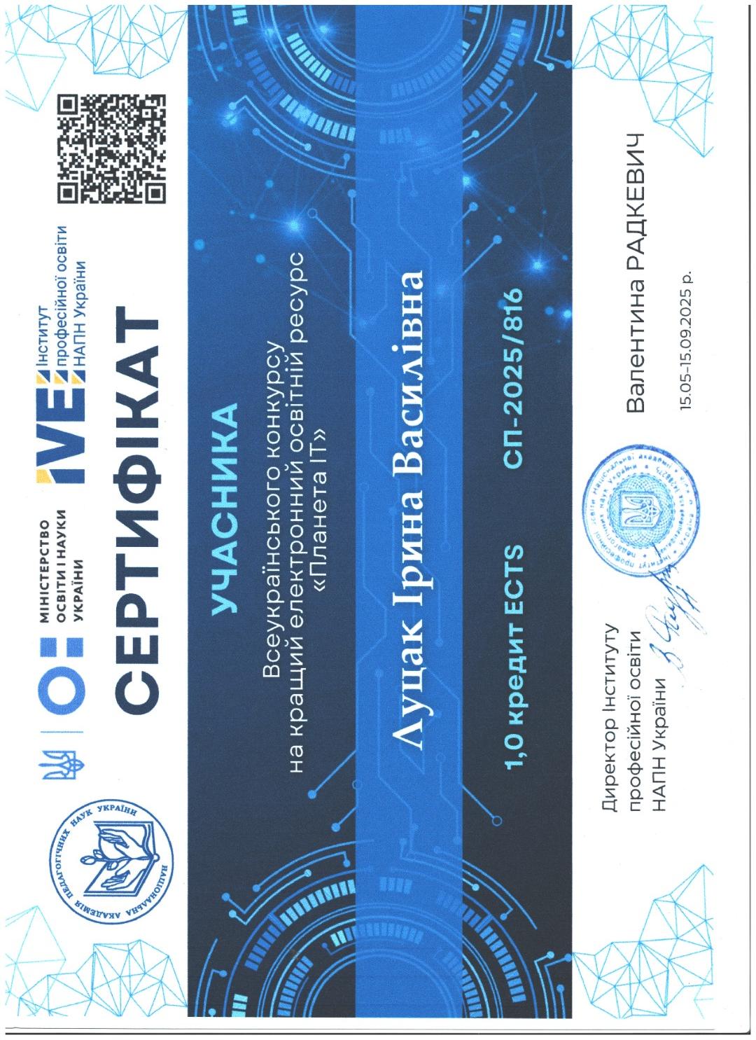 Учасника Всеукраїнського конкурсу на кращий електронний освітній ресурс "Планета ІТ"